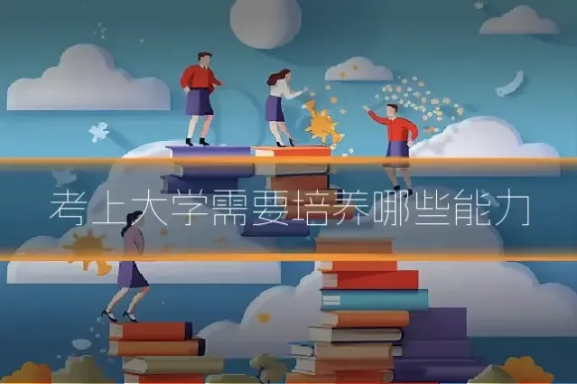 考上大学需要培养哪些能力