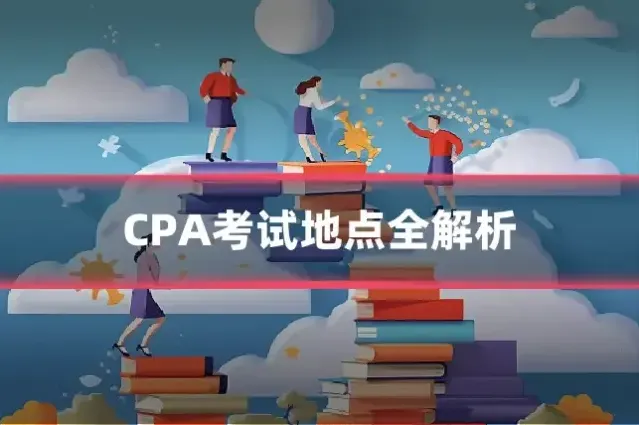 CPA考试地点全解析