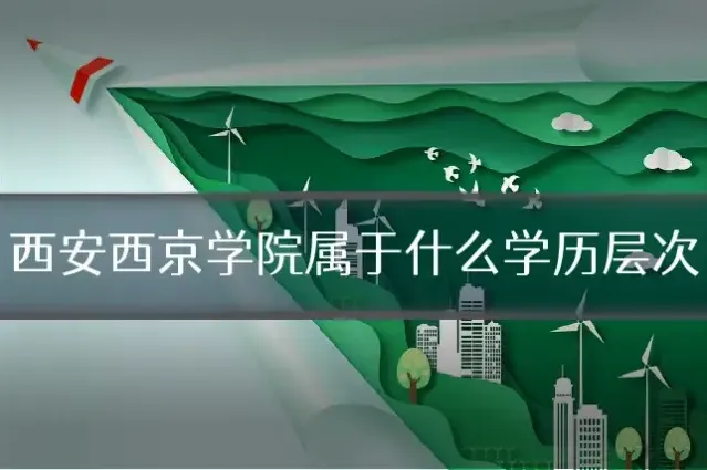 西安西京学院属于什么学历层次