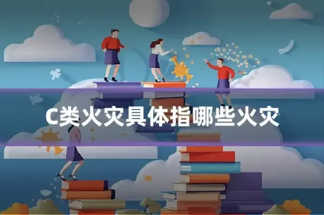 C类火灾具体指哪些火灾