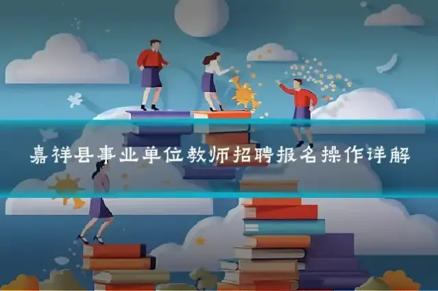 嘉祥县事业单位教师招聘报名操作详解