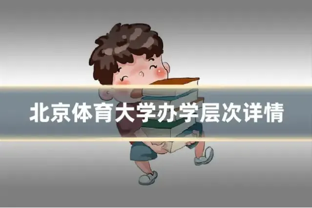北京体育大学办学层次详情