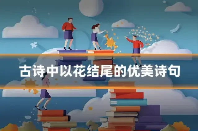 古诗中以花结尾的优美诗句