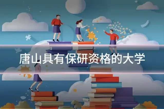 唐山具有保研资格的大学