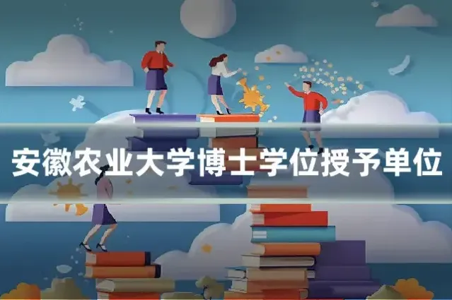 安徽农业大学博士学位授予单位