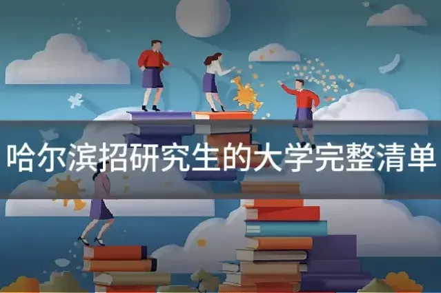 哈尔滨招研究生的大学完整清单