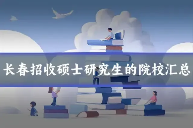 长春招收硕士研究生的院校汇总