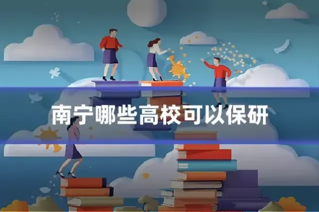 南宁哪些高校可以保研