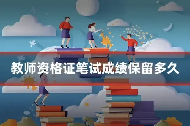 教师资格证笔试成绩保留多久