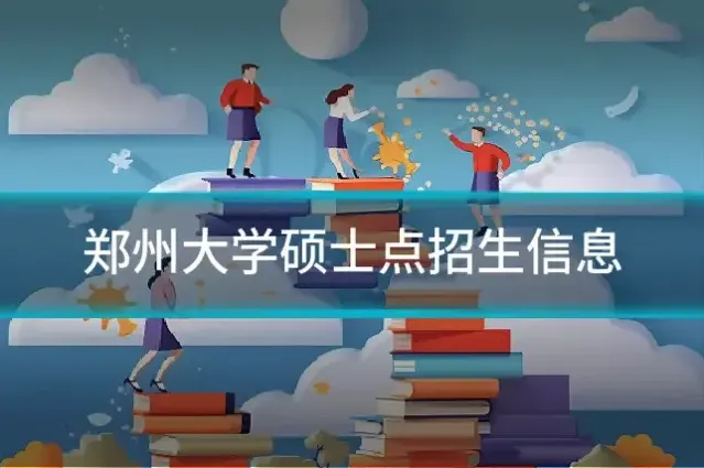 郑州大学硕士点招生信息