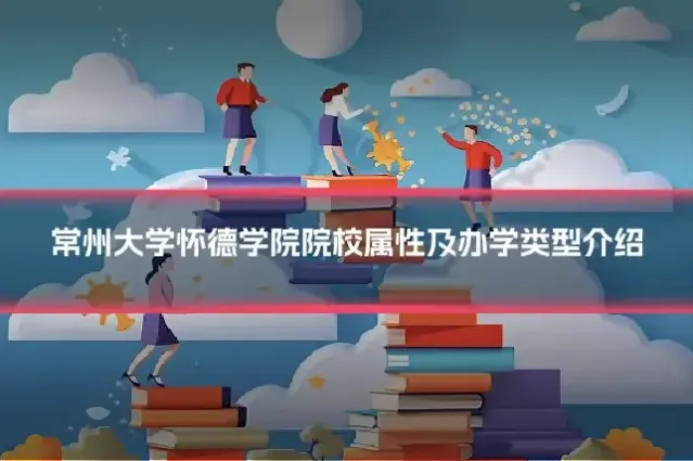 常州大学怀德学院院校属性及办学类型介绍