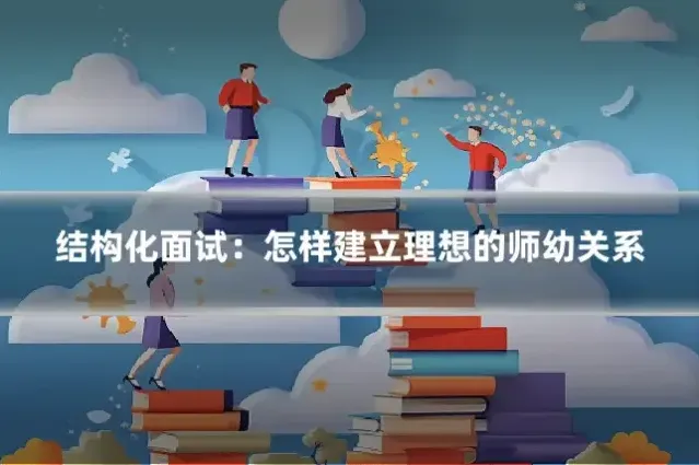 结构化面试：怎样建立理想的师幼关系