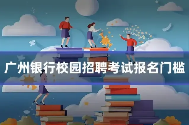 广州银行校园招聘考试报名门槛