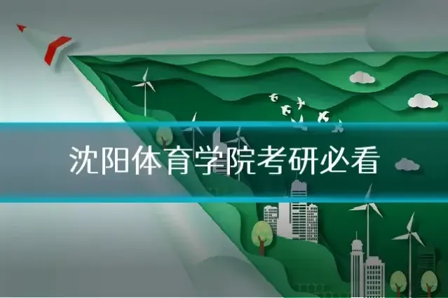 沈阳体育学院考研必看