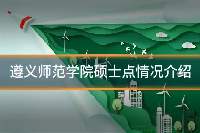 遵义师范学院硕士点情况介绍