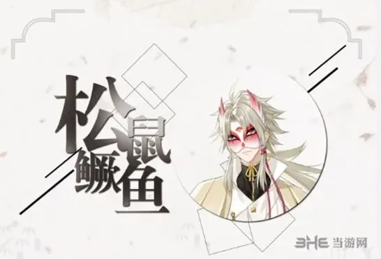 《活下去》松鼠鳜鱼背景完整解析