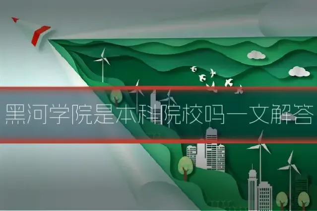 黑河学院是本科院校吗一文解答