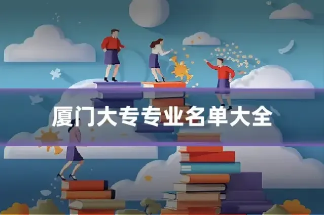 厦门大专专业名单大全