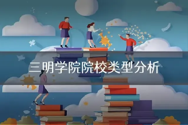 三明学院院校类型分析