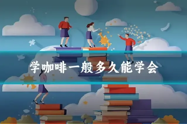 学咖啡一般多久能学会