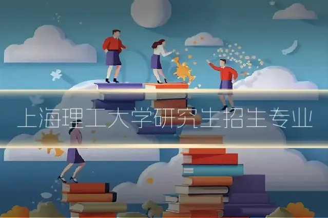 上海理工大学研究生招生专业