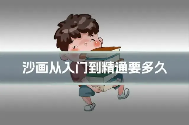 沙画从入门到精通要多久