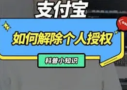 支付宝解除