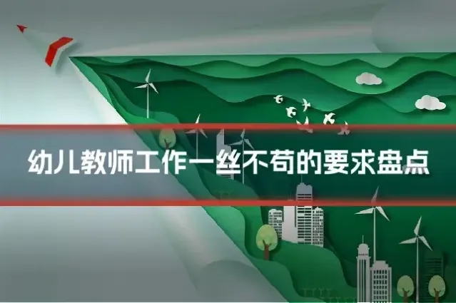 幼儿教师工作一丝不苟的要求盘点
