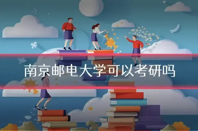 南京邮电大学可以考研吗