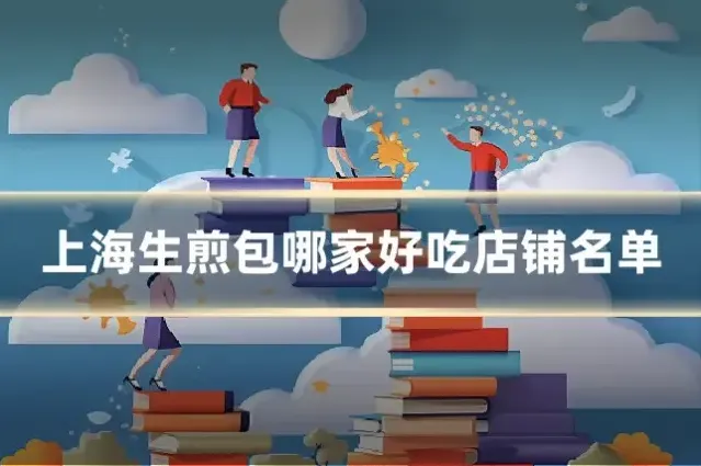 上海生煎包哪家好吃店铺名单