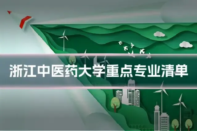 浙江中医药大学重点专业清单