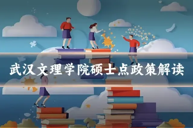 武汉文理学院硕士点政策解读