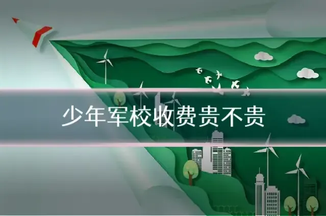 少年军校收费贵不贵