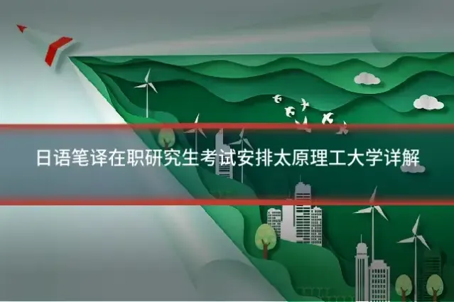 日语笔译在职研究生考试安排太原理工大学详解