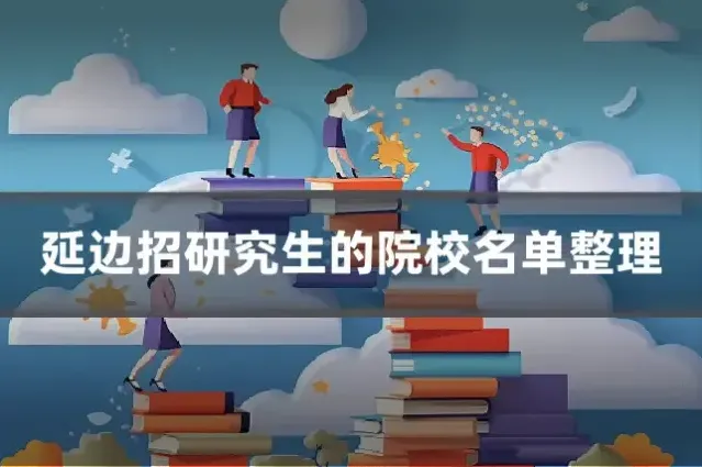 延边招研究生的院校名单整理