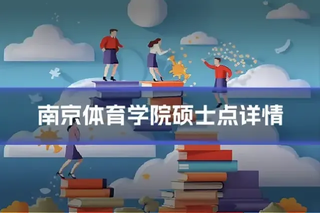 南京体育学院硕士点详情