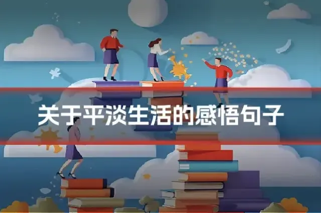 关于平淡生活的感悟句子