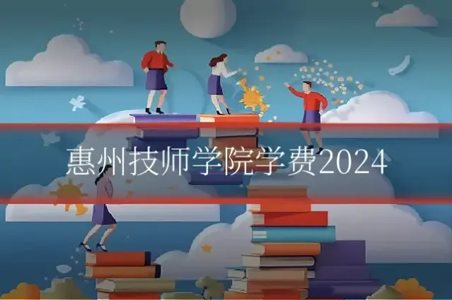 惠州技师学院学费2024