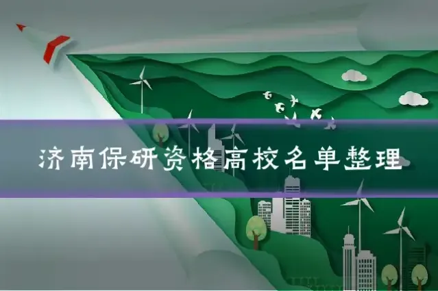 济南保研资格高校名单整理