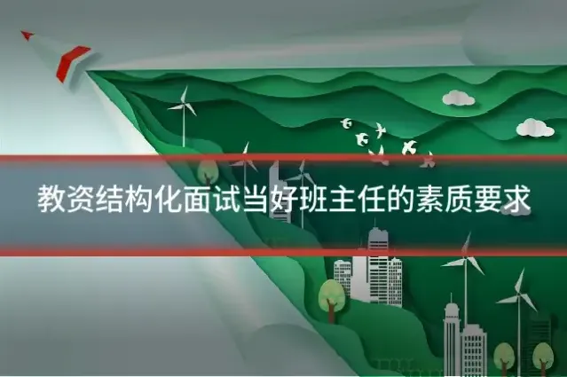 教资结构化面试当好班主任的素质要求