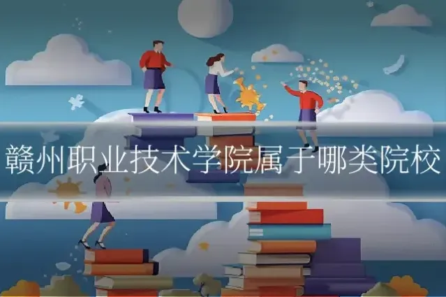 赣州职业技术学院属于哪类院校