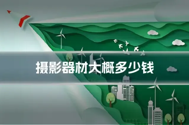摄影器材大概多少钱