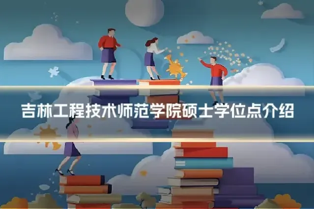 吉林工程技术师范学院硕士学位点介绍