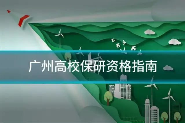 广州高校保研资格指南