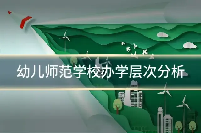 幼儿师范学校办学层次分析