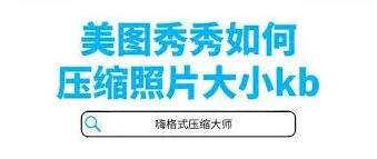 《美图秀秀》压缩图片大小详细教程