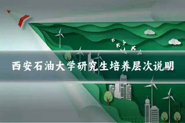 西安石油大学研究生培养层次说明