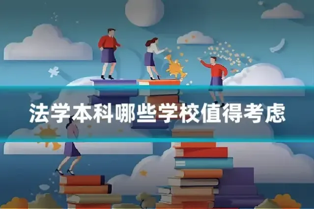 法学本科哪些学校值得考虑