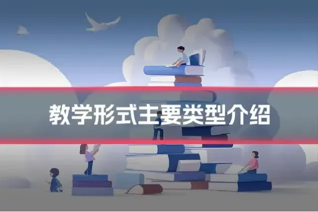 教学形式主要类型介绍