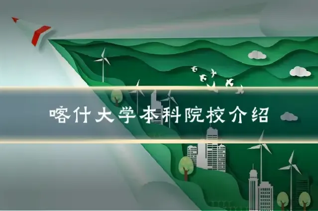 喀什大学本科院校介绍